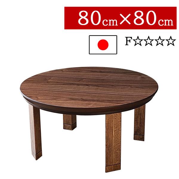 こたつ ローテーブル 丸 円形 80×80cm 低め マリンWN 高さ2段階 継脚式