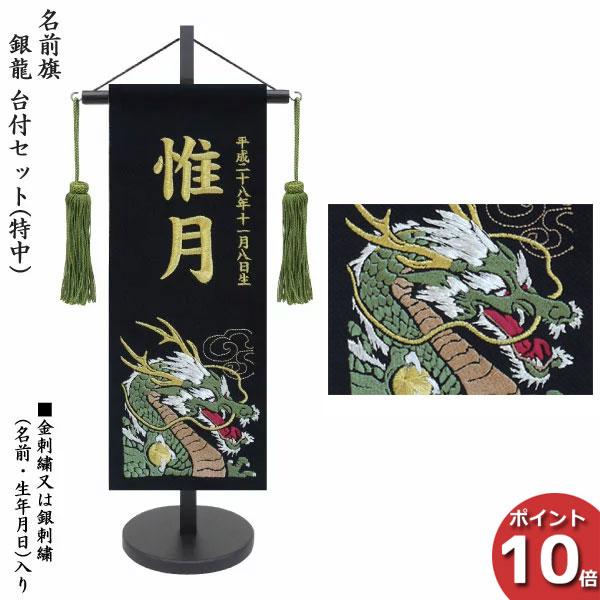 91 以上節約 名前旗 室内飾り 室内旗 座敷旗 銀龍 特中サイズ 刺繍名前 台付 端午の節句 生年月日入り 五月節句 黒生地 房付 命名書