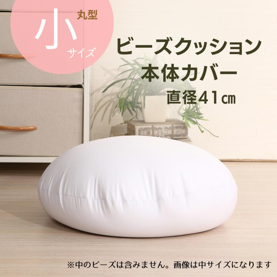 丸型 ビーズクッション ヌードクッション カバーのみ 本体カバー