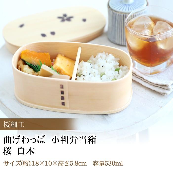 みよし漆器本舗 15％OFF お弁当箱 曲げわっぱ 小判 弁当箱 桜 白木
