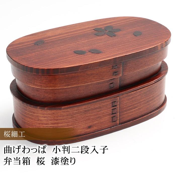 みよし漆器本舗 お弁当箱 曲げわっぱ 小判二段入子 弁当箱 桜 770ml 2