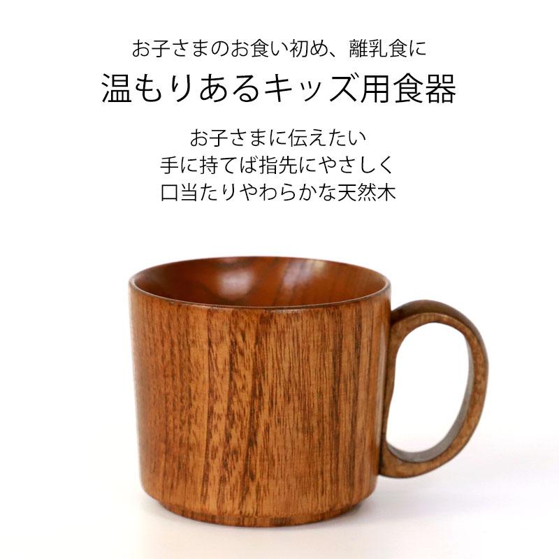 みよし漆器本舗 天然木製 キッズ マグカップ 漆塗り 出産祝い 食器