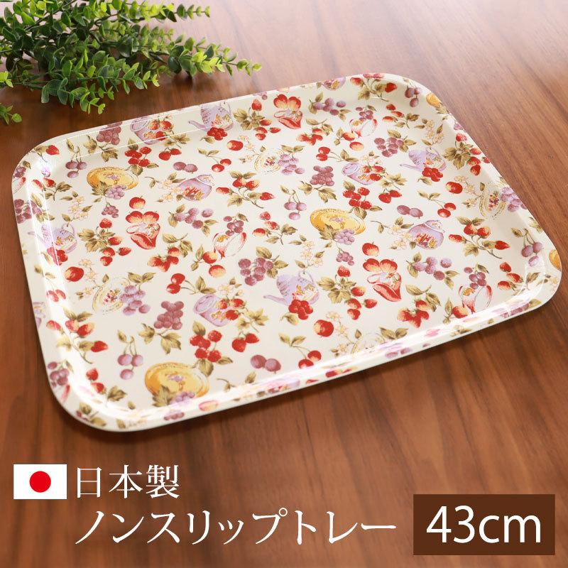 みよし漆器本舗 トレー お盆 43cm ノンスリップ アップルベリー 大 お