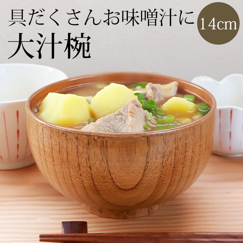 みよし漆器本舗 お椀 大きめ 天然木製 多用椀 木目 14cm 漆塗り みよし漆器本舗 お椀 大きめ 天然木製 多用椀 木目 14cm 漆塗り