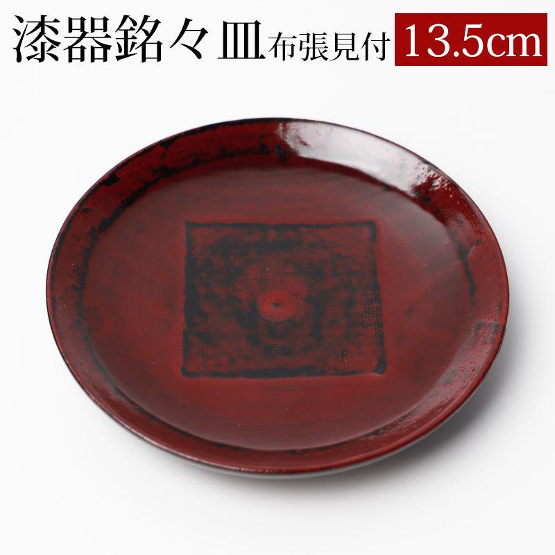 漆器 銘々皿 天然木製 13.5cm 4.5寸 布張見付 漆塗り 和菓子皿 菓子皿 小皿 プレート 和食器 ギフト 贈り物 プレゼント 結婚祝い｜miyoshi-ya