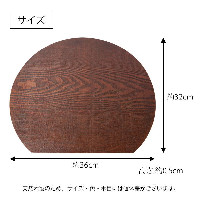 みよし漆器本舗 天然木製 ランチョンマット おしゃれ 尺2寸 半月