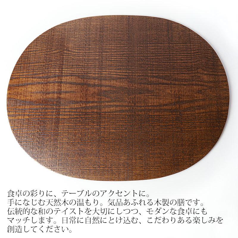みよし漆器本舗 天然木製 ランチョンマット 小判型 42×32cm 楕円 木目