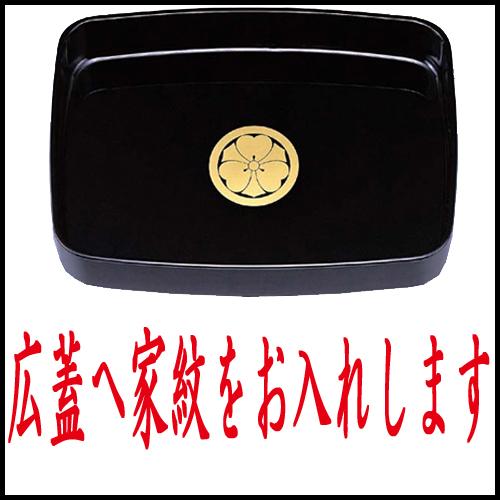 みよし漆器本舗 広蓋へ家紋入れ 広蓋本体は含まれていません。広蓋を