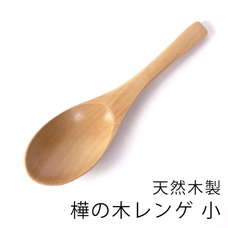天然木製 樺の木 レンゲ おしゃれ 小