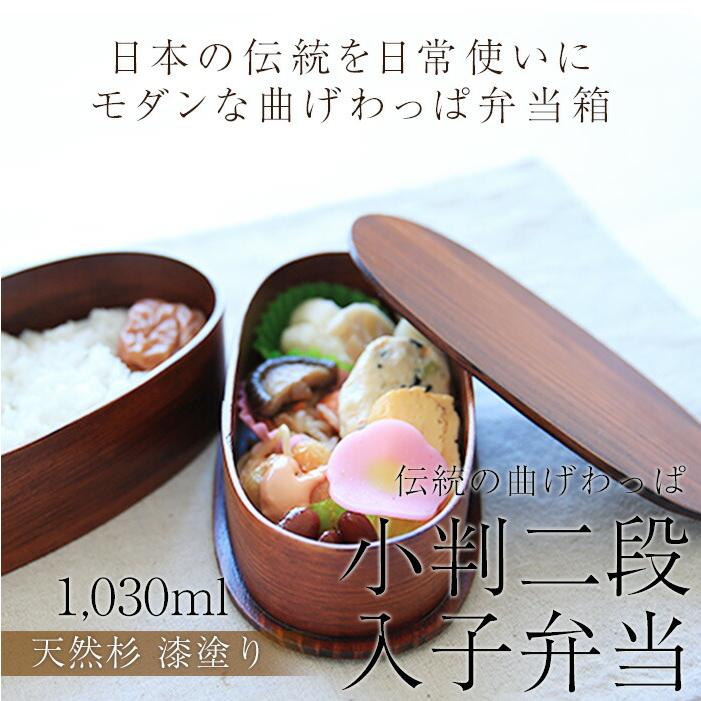 みよし漆器本舗 10％OFF お弁当箱 曲げわっぱ 小判二段入子 弁当箱