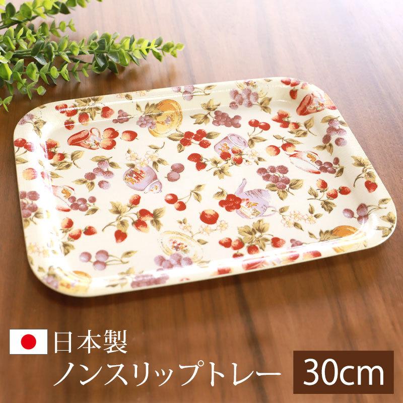 みよし漆器本舗 トレー お盆 30cm ノンスリップ アップルベリー 小 お