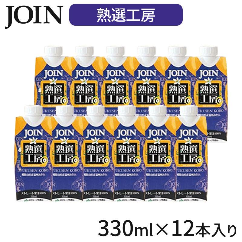 みよし漆器本舗 JOIN ジュース 熟選工房 330ml×12本入 1ケース 贈答用