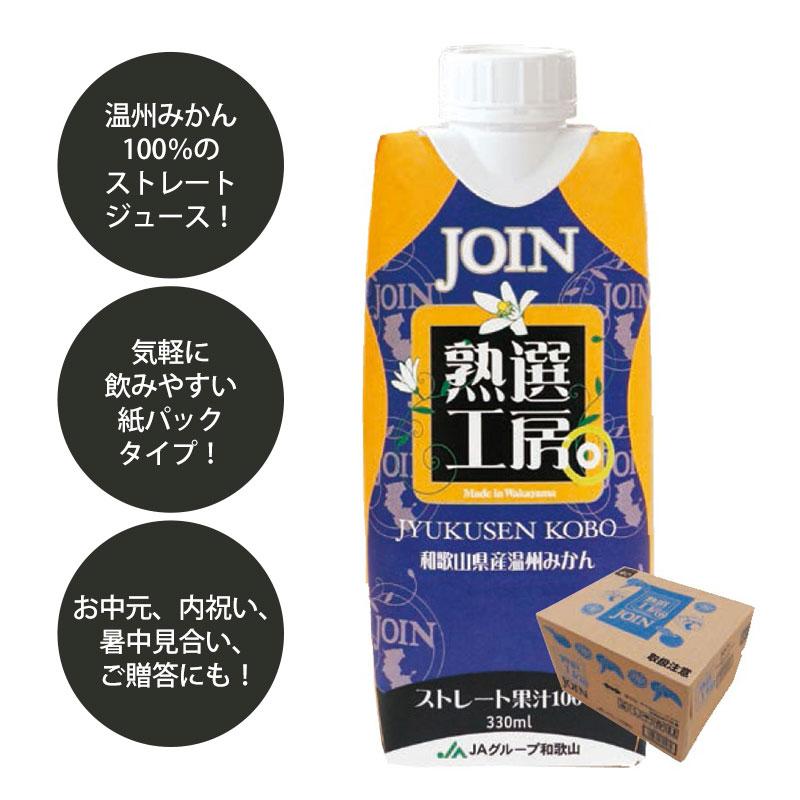 【組合せ自由】12本セット ストレートジュース 温州みかん 不知火 果汁100% みよし漆器本舗 JOIN ジュース 熟選工房 330ml×12本入 1ケース 贈答用