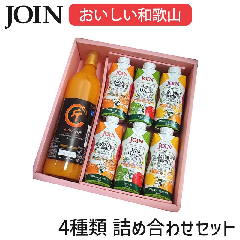 みよし漆器本舗 JOIN ギフト 和歌山 詰め合わせ お中元 贈答用 果汁100