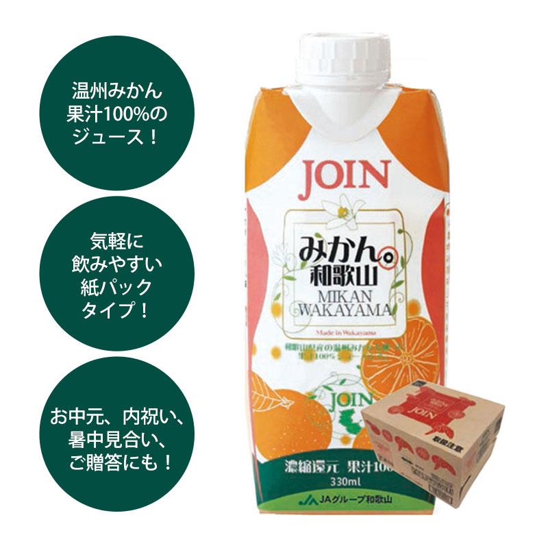 みよし漆器本舗 JOIN ジュース みかん 330ml×12本入 1ケース ギフト 紙