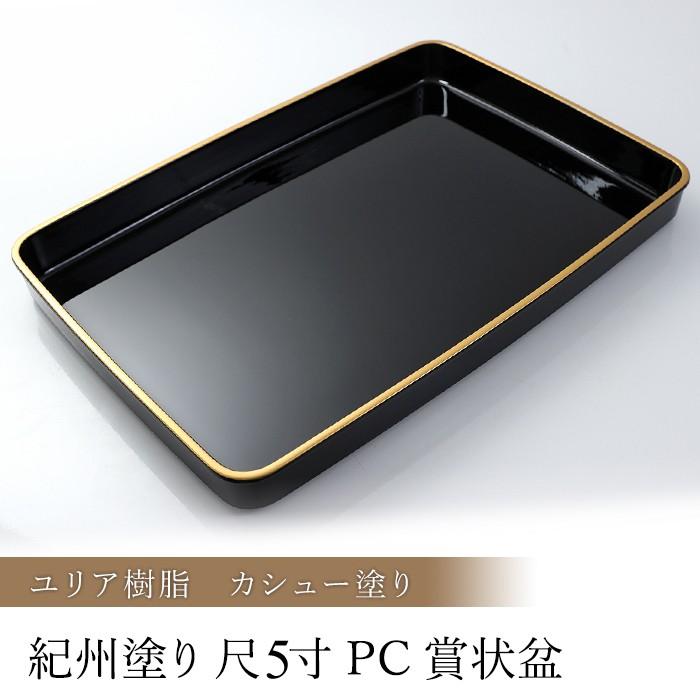 みよし漆器本舗 賞状盆 PC 尺5寸（42.7cm） B4 日本製 国産 お盆