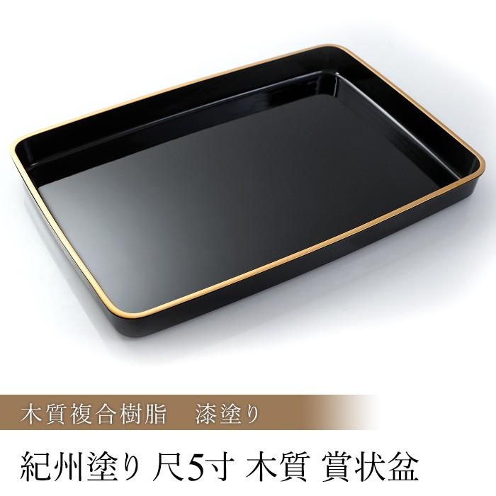 みよし漆器本舗 賞状盆 木質 尺5寸（42.7cm） 日本製 国産 お盆