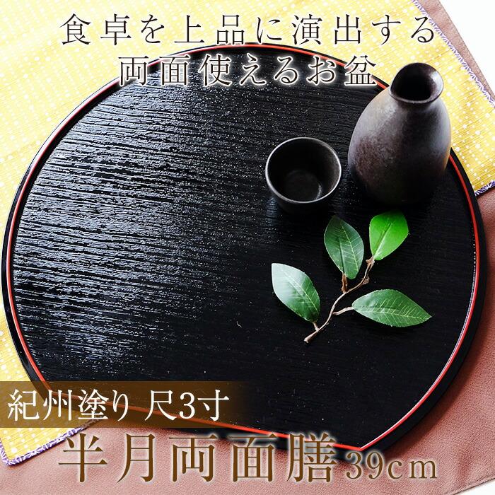 みよし漆器本舗 【10%OFF】 紀州塗り 尺3寸 半月両面膳 39cm みよし漆器本舗 【10%OFF】 紀州塗り 尺3寸 半月両面膳 39cm