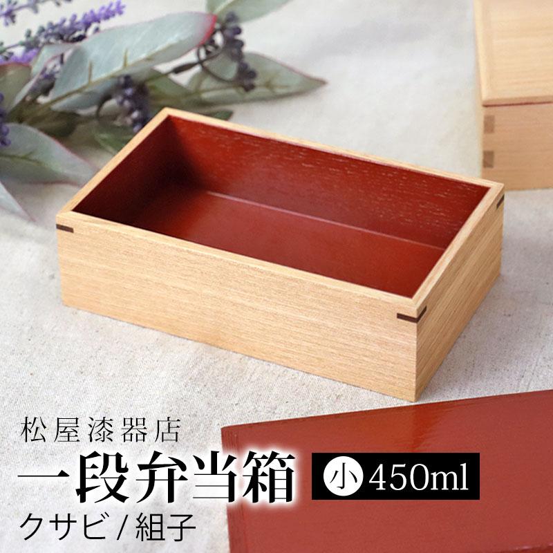 みよし漆器本舗 弁当箱 一段 450ml 小 お弁当箱 1段 松屋漆器店 白木塗