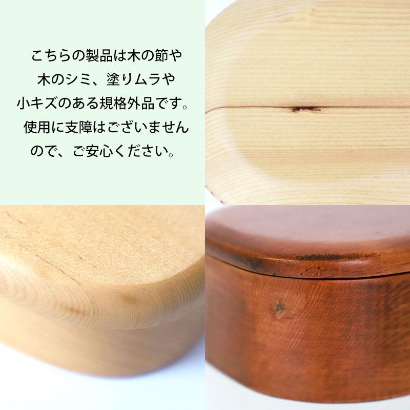 お弁当箱 天然木製 くりぬき 弁当箱 訳あり品 選べる11種 1段 2段 450ml 500ml 600ml まめ型 細長 小判型 くつわ型 一段 二段 訳アリ アウトレット 処分価格｜miyoshi-ya｜19