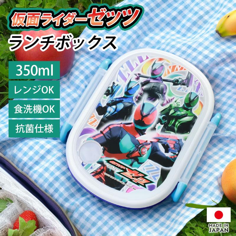 仮面ライダーゼッツ ランチボックス 350ml 日本製 食洗機 電子レンジ