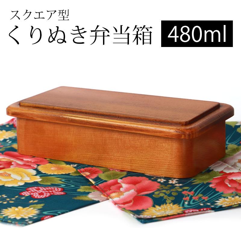 みよし漆器本舗 お弁当箱 漆塗り 480ml 弁当箱 スクエア型 1段 みよし漆器本舗 お弁当箱 漆塗り 480ml 弁当箱 スクエア型 1段