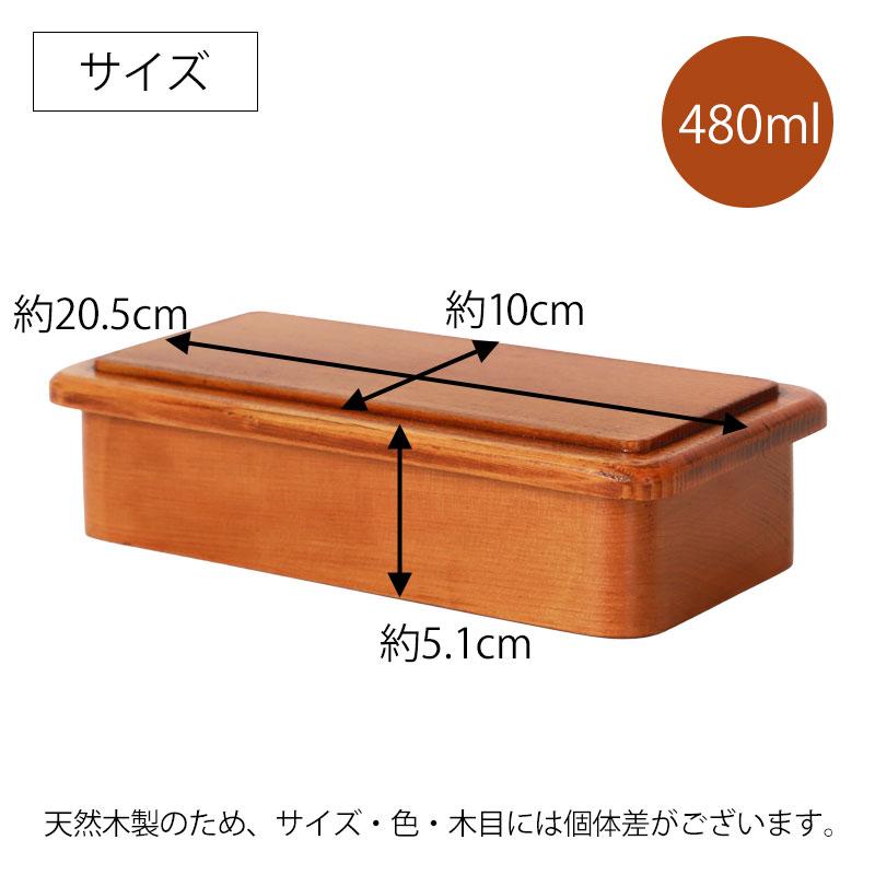 みよし漆器本舗 お弁当箱 漆塗り 480ml 弁当箱 スクエア型 1段 ブナの