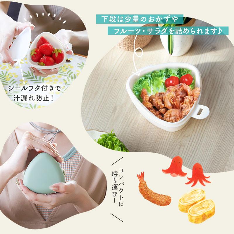 おにぎりケース 弁当箱 250ml 2段 日本製 やさしい彩り おにぎり 2個