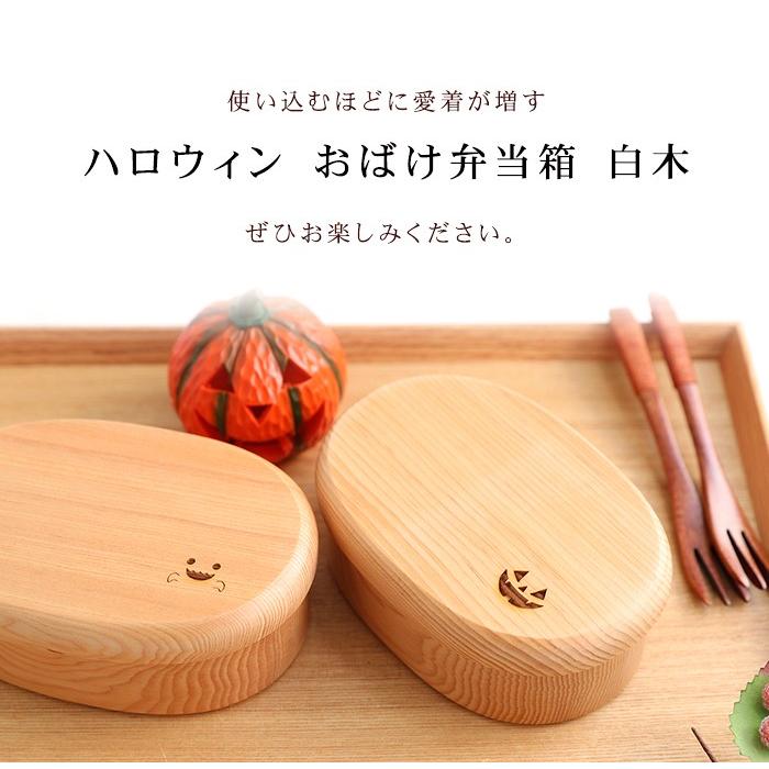 みよし漆器本舗 天然木製 ブナの木 ハロウィン おばけ弁当箱 お弁当箱