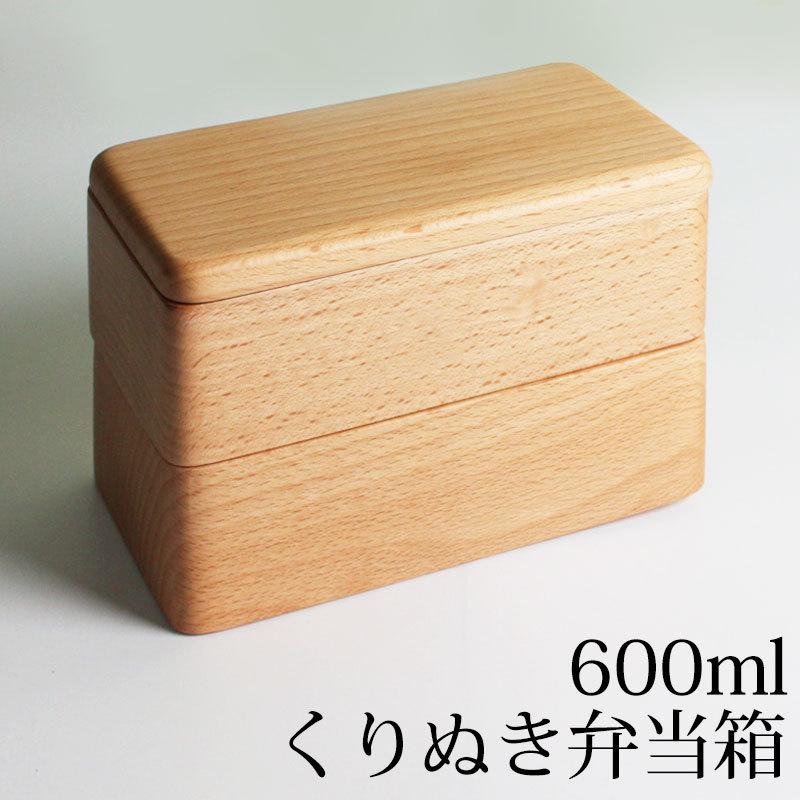 みよし漆器本舗 お弁当箱 くり抜き 2段 600ml 天然木製 白木 男子 女子