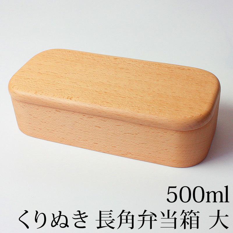 くり抜き 弁当箱 1段 500ml 長角弁当箱 ブナの木 白木 ランチボックス くりぬき 一段 長方形 中学生 高校生 大人 女性 男性 おしゃれ 運動会 遠足 送料無料 曲げわっぱと漆器 みよし漆器本舗 通販 Paypayモール
