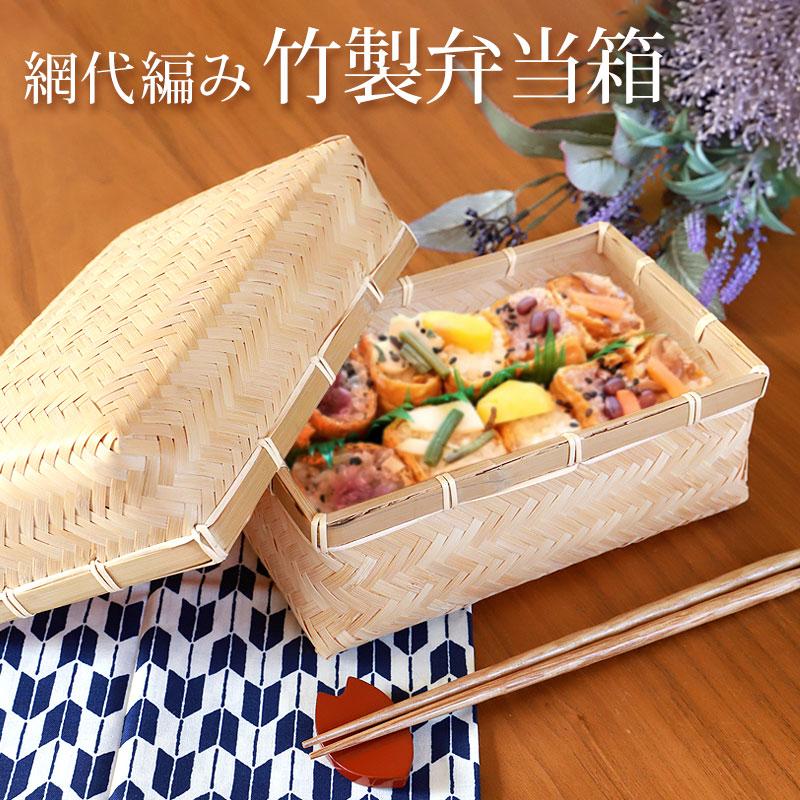 みよし漆器本舗 送料無料 アジロ 竹製 竹編 おしゃれ お弁当箱 みよし漆器本舗 送料無料 アジロ 竹製 竹編 おしゃれ お弁当箱