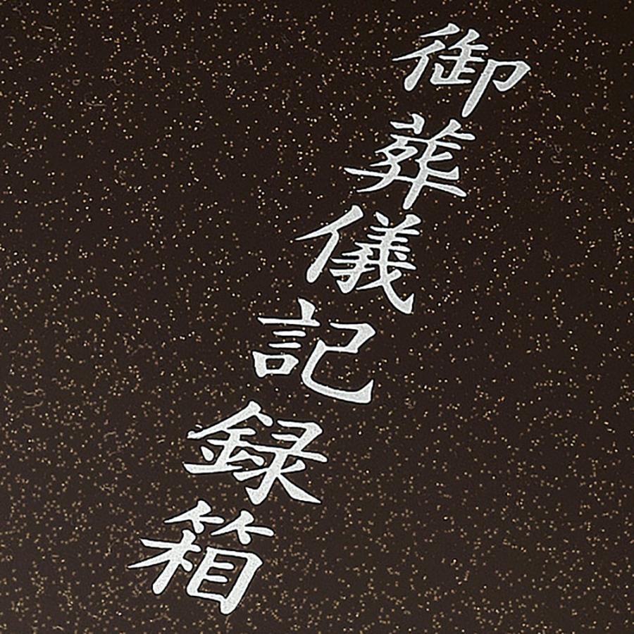 みよし漆器本舗 日本製文庫 御葬儀記録箱 梨地 34cm 葬儀文庫 葬儀書類