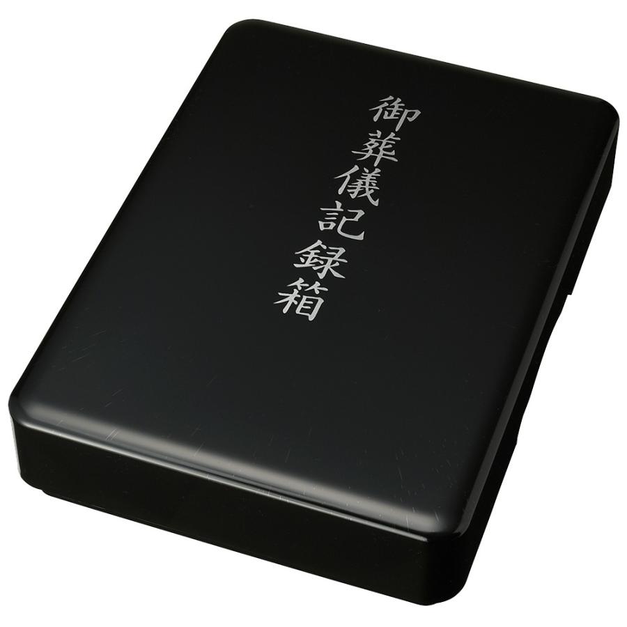 みよし漆器本舗 日本製文庫 御葬儀記録箱 34cm 葬儀文庫 葬儀書類箱