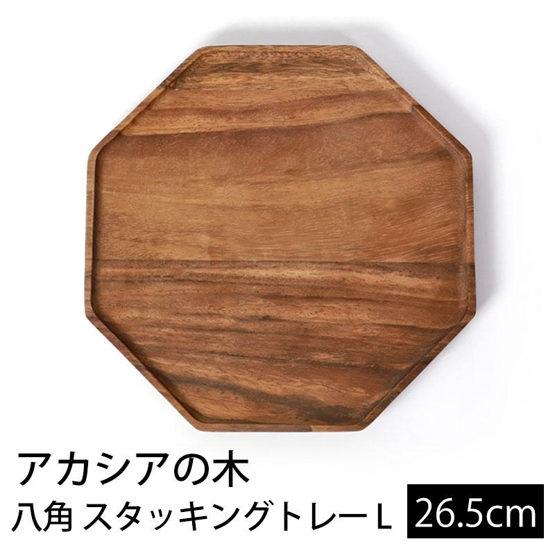 みよし漆器本舗 天然木製 八角 トレー L 約26cm アカシア お盆 トレイ