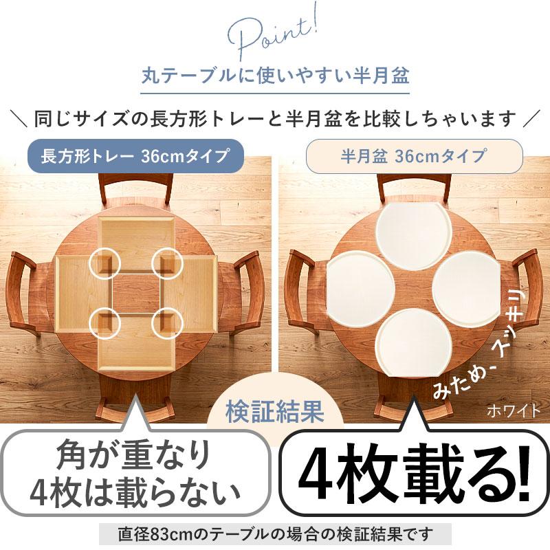 みよし漆器本舗 半月盆 36cm 39cm 2サイズ 食洗機対応 滑り止め 軽量