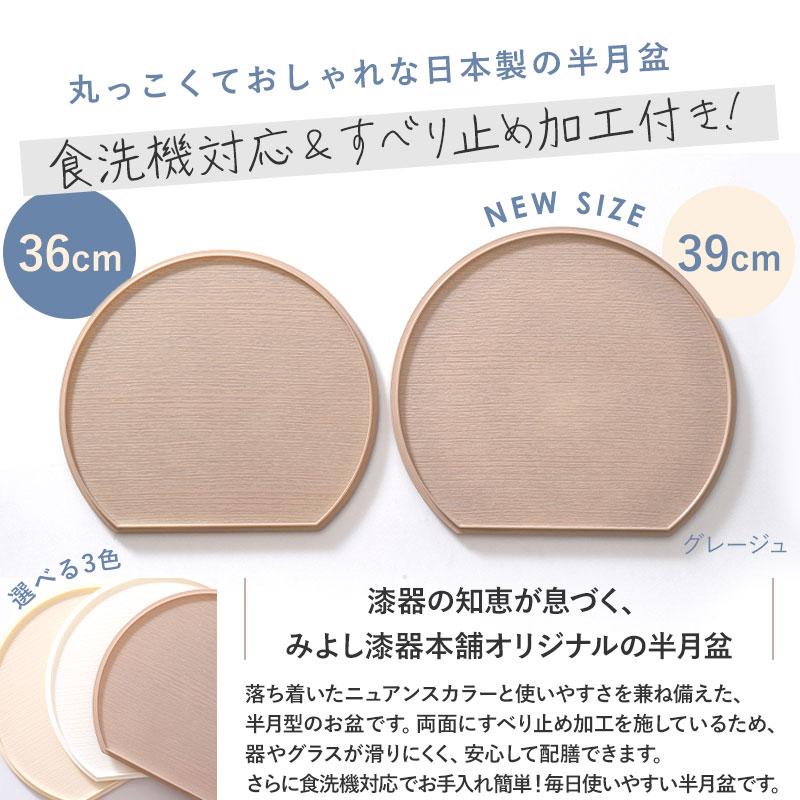 みよし漆器本舗 【MAX40%OFF】 半月盆 36cm 39cm 2サイズ 食洗機対応