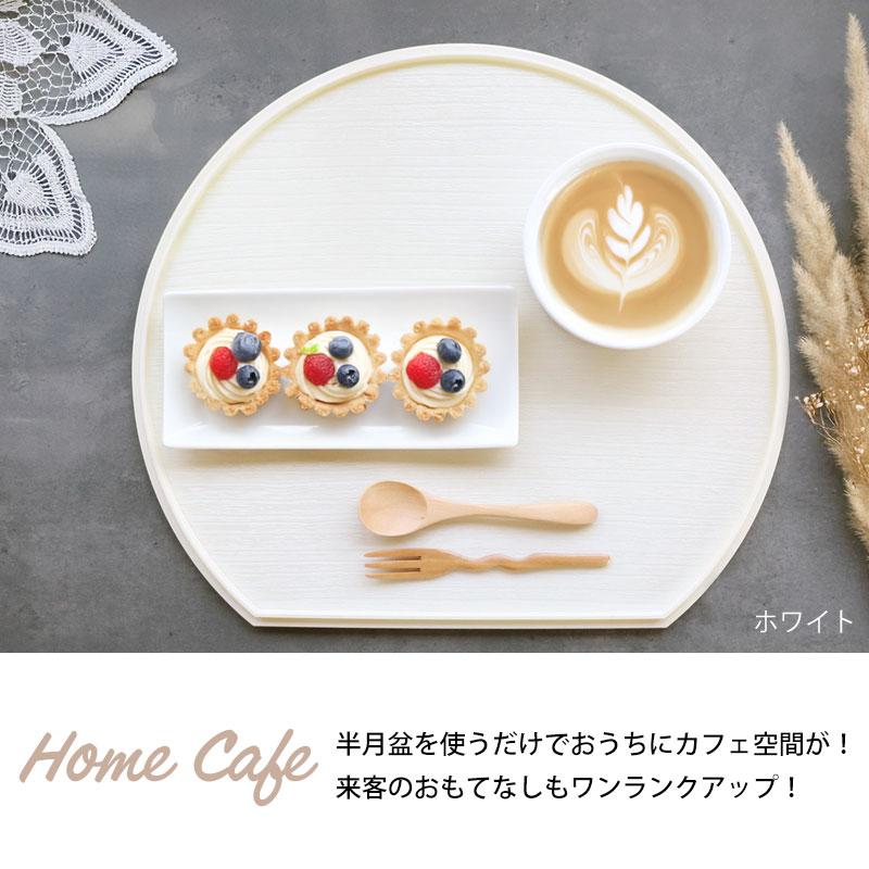 もゆ︎︎☺︎引越し作業中☺︎【新品・未使用】半月盆 食洗機対応 お盆 トレー もゆ︎︎☺︎引越し作業中☺︎【新品・未使用】半月盆 食洗機