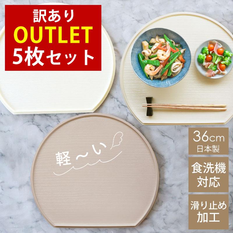 訳あり】 アウトレット 半月盆 36cm 同色 5枚セット 食洗機対応 滑り