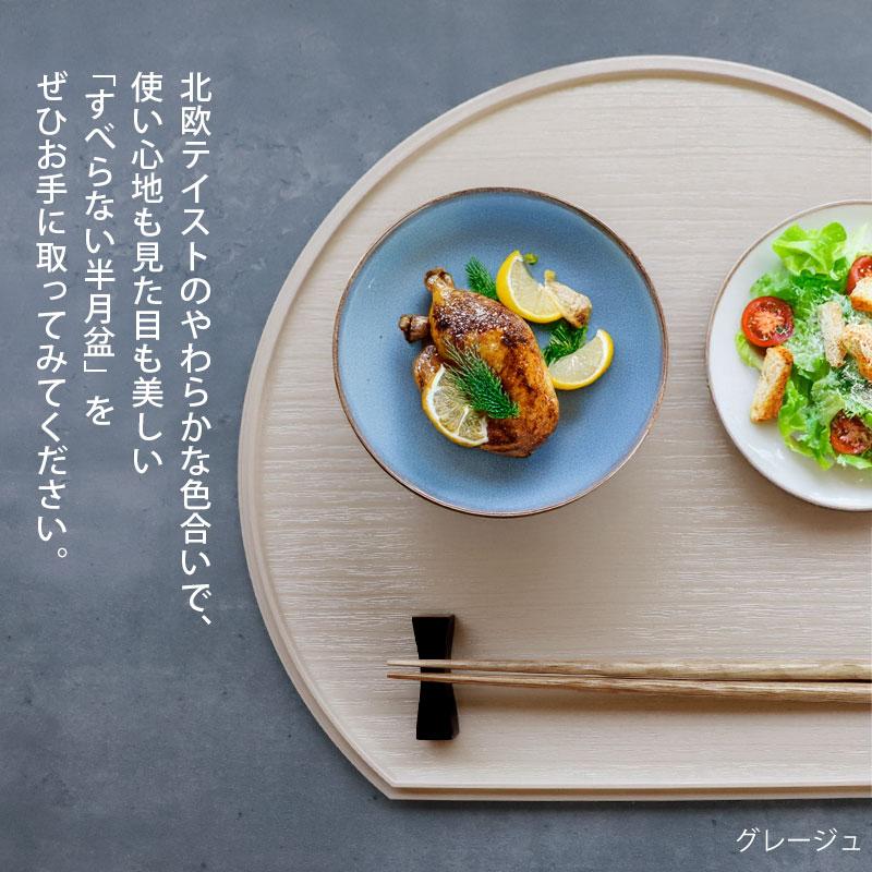 訳あり】 アウトレット 半月盆 36cm 同色 5枚セット 食洗機対応 滑り