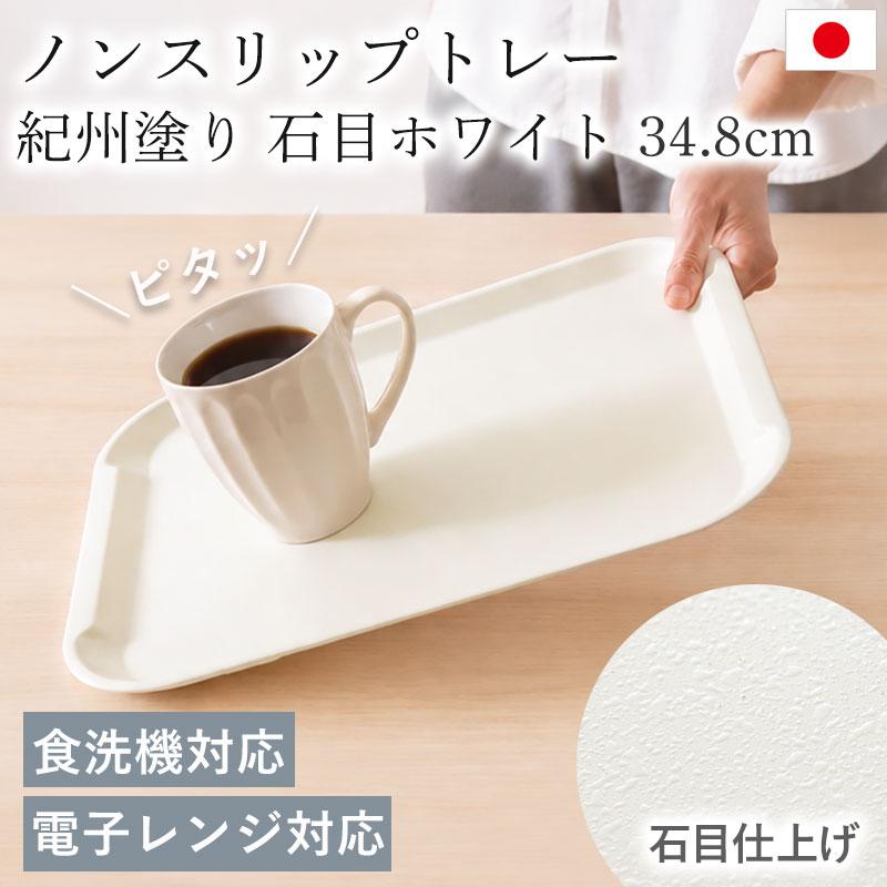 お盆 トレー すべらない 食洗機対応 電子レンジ対応 石目 紀州塗り