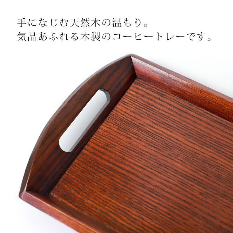 お盆 小長盆 コーヒートレー 天然木製 小盆 約51cm 漆塗り おぼん トレイ 和カフェ風 カフェトレー おしゃれ 来客用 おもてなし 漆器 羽反 取っ手｜miyoshi-ya｜02