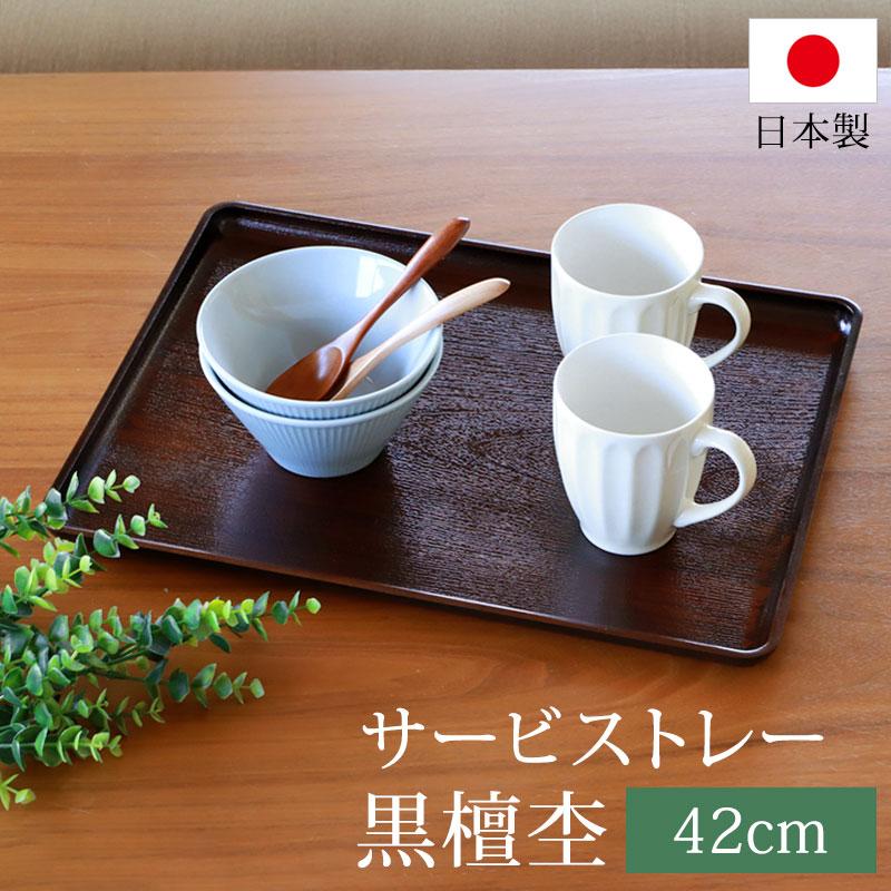 みよし漆器本舗 トレー お盆 42cm 黒檀杢 サービストレー おしゃれ