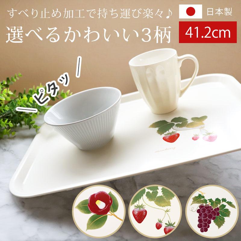 お盆 トレー おしゃれ 41.2cm 椿 苺 葡萄 すべり止め加工 滑り止め