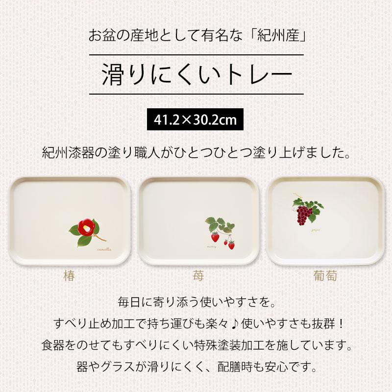 お盆 トレー おしゃれ 41.2cm 椿 苺 葡萄 すべり止め加工 滑り止め