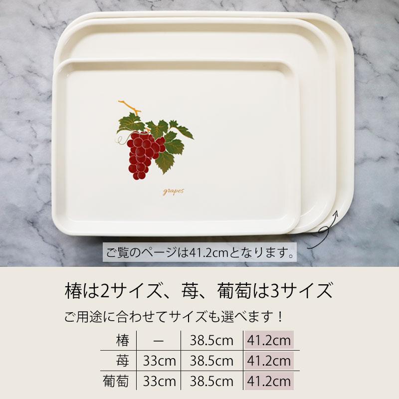 10%OFF お盆 トレー おしゃれ 41.2cm 椿 苺 葡萄 すべり止め加工 滑り