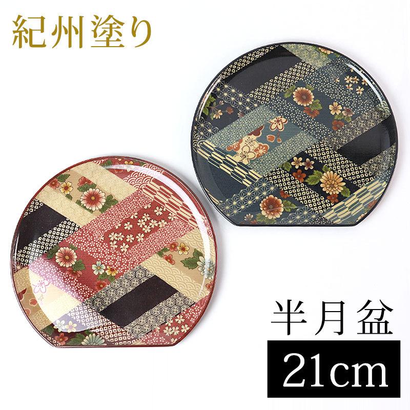 みよし漆器本舗 お盆 トレー 21cm 7寸 紀州塗り 半月盆 花菱 おしゃれ