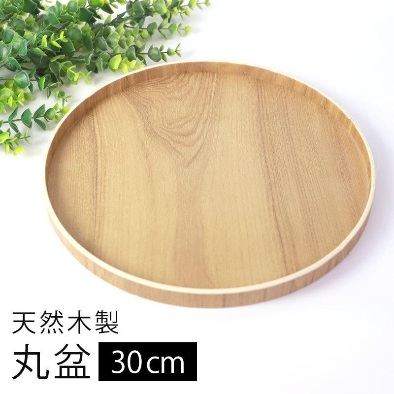 みよし漆器本舗 【50%OFF】 天然木製 丸盆 10寸 30cm 木目 お盆 みよし漆器本舗 【50%OFF】 天然木製 丸盆 10寸 30cm 木目 お盆