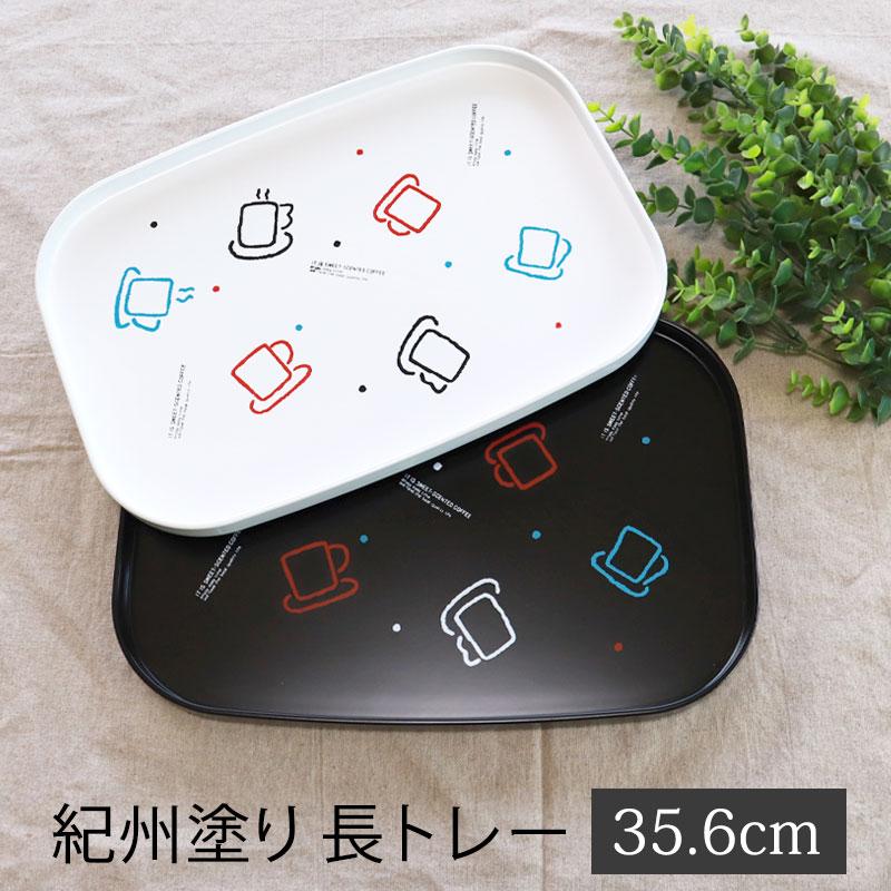 みよし漆器本舗 長トレー 35.6cm 12寸 スイートコーヒー カフェトレー
