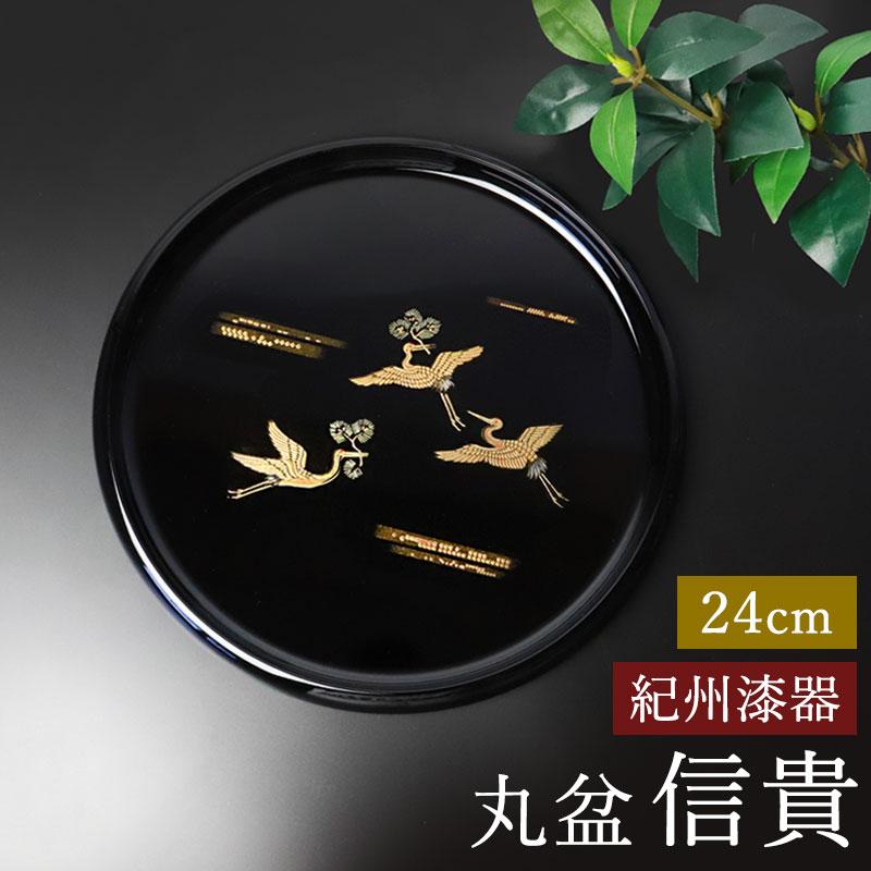 みよし漆器本舗 お盆 紀州漆器 丸盆 信貴 24cm 吉兆鶴 鶴 日本製 国産
